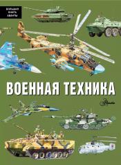 обложка Военная техника от интернет-магазина Книгамир