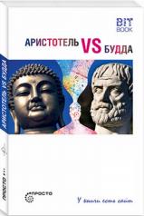 обложка Аристотель vs Будда от интернет-магазина Книгамир