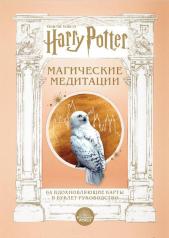 обложка Гарри Поттер. Магические медитации. 64 вдохновляющие карты и буклет-руководство от интернет-магазина Книгамир