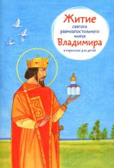 обложка Житие святого равноапостольного князя Владимира в пересказе для детей от интернет-магазина Книгамир
