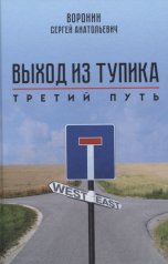 обложка Выход из тупика. Третий путь от интернет-магазина Книгамир