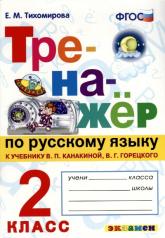 обложка Канакина, Горецкий. Русский язык. Тренажёр. 2 кл. ( кновому учебнику). / Тихомирова. (ФГОС). от интернет-магазина Книгамир