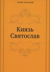 обложка Князь Святослав от интернет-магазина Книгамир