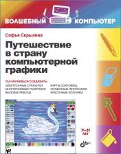 обложка Путешествие в страну компьютерной графики от интернет-магазина Книгамир