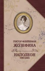 обложка Жозефина; Письма Наполеона к Жозефине от интернет-магазина Книгамир