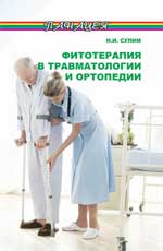 обложка Фитотерапия в травматологии и ортопедии от интернет-магазина Книгамир