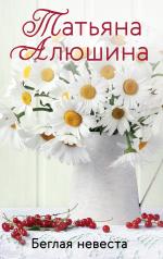 обложка Беглая невеста от интернет-магазина Книгамир