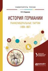 обложка История германии. Раннелиберальные партии (1858—1867). Учебное пособие для бакалавриата и магистратуры от интернет-магазина Книгамир