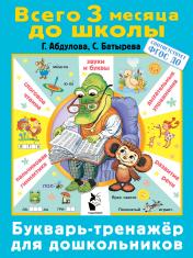 обложка Букварь-тренажер для дошкольников от интернет-магазина Книгамир