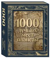 обложка 1000 лучших мест планеты (в коробе) (новое оформление) от интернет-магазина Книгамир