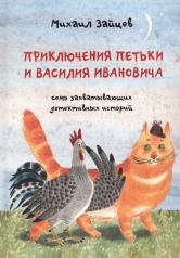 обложка Приключения Петьки и Василия Ивановича от интернет-магазина Книгамир
