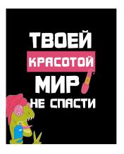 обложка Пакет бумажный Прикол "Твоей красотой мир не спасти" 26x12x32 см (032) от интернет-магазина Книгамир