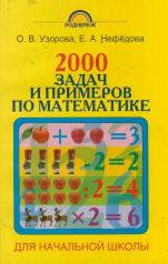 обложка 2000 задач и примеров по математике. 1-4 классы от интернет-магазина Книгамир