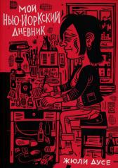 обложка Мой нью-йоркский дневник: графический роман от интернет-магазина Книгамир