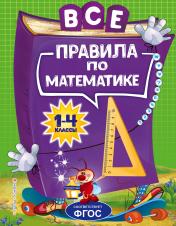 обложка Все правила по математике: для начальной школы от интернет-магазина Книгамир