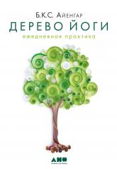 обложка [обложка] Дерево йоги: Ежедневная практика от интернет-магазина Книгамир