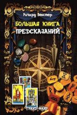 обложка Большая книга предсказаний (2003) от интернет-магазина Книгамир