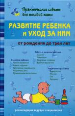 обложка Развитие ребенка и уход за ним от интернет-магазина Книгамир