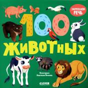 обложка Книжки-картонки. 100 животных от интернет-магазина Книгамир