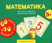 обложка Математика. Карточки развивающие + обучающие задания (5+) от интернет-магазина Книгамир