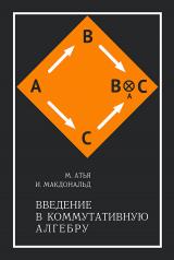 обложка Введение в коммутативную алгебру. 2-е изд, стер от интернет-магазина Книгамир