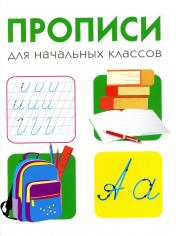обложка Прописи для начальных классов от интернет-магазина Книгамир