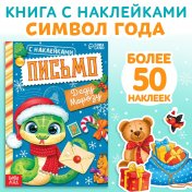 обложка Книжка с наклейками «Письмо Деду Морозу», 12 стр. от интернет-магазина Книгамир