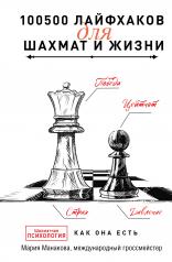обложка 100500 лайфхаков для шахмат и жизни от интернет-магазина Книгамир