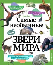 обложка Самые необычные звери мира от интернет-магазина Книгамир