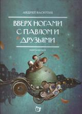 обложка Вверх ногами с Павлом и друзьями. Книга первая от интернет-магазина Книгамир