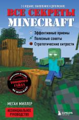 обложка Все секреты Minecraft. 2-е издание от интернет-магазина Книгамир