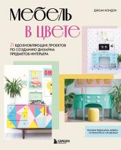 обложка Мебель в цвете. 25 вдохновляющих проектов по созданию дизайна предметов интерьера от интернет-магазина Книгамир