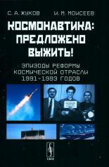 обложка Космонавтика: Предложено выжить! Эпизоды реформы космической отрасли 1991–1993 годов от интернет-магазина Книгамир