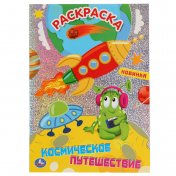 обложка "УМКА". КОСМИЧЕСКОЕ ПУТЕШЕСТВИЕ (ПЕРВАЯ РАСКРАСКА С ГОЛОГРАФИЧЕСКОЙ ФОЛЬГОЙ) 214Х290ММ в кор.50шт от интернет-магазина Книгамир