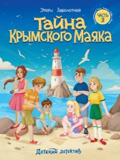 обложка ДЕТСКИЙ ДЕТЕКТИВ КБС. Тайна крымского маяка от интернет-магазина Книгамир