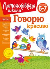 обложка Говорю красиво: для детей 6-7 лет (новое оформление) от интернет-магазина Книгамир