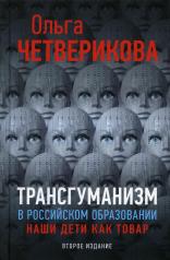 обложка Трансгуманизм в российском образовании, наши дети как товар. Второе издание, дополненное 96401 от интернет-магазина Книгамир