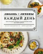 обложка Любовь и лимоны. Каждый день. Более 100 ярких рецептов на растительной основе для любой трапезы от интернет-магазина Книгамир