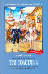 обложка Три Толстяка: роман-сказка от интернет-магазина Книгамир