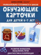 обложка Обучающие карточки для детей 6 - 7 лет от интернет-магазина Книгамир