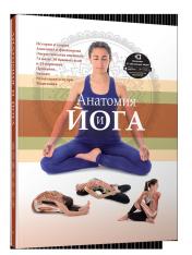 обложка Анатомия и йога от интернет-магазина Книгамир