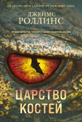 обложка Царство костей от интернет-магазина Книгамир