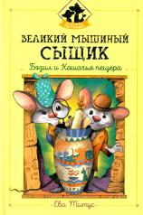 обложка Великий мышиный сыщик: Бэзил и Кошачья пещера от интернет-магазина Книгамир