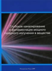 обложка Глубокое каналирование и филаментация мощного лазерного излучения в веществе от интернет-магазина Книгамир
