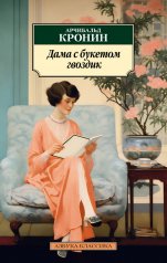 обложка Дама с букетом гвоздик от интернет-магазина Книгамир