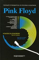 обложка Pink Floyd: полный путеводитель по песням и альбомам от интернет-магазина Книгамир