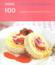 обложка 100 низкокалорийных блюд от интернет-магазина Книгамир