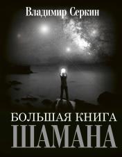 обложка Большая книга Шамана от интернет-магазина Книгамир