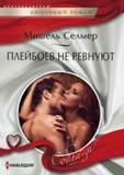 обложка Плейбоев не ревнуют от интернет-магазина Книгамир