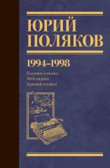 обложка Собрание сочинений. Том 3. 1994-1998 от интернет-магазина Книгамир